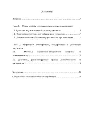 Курсовая работа - Документационное обеспечение управления в системе управления РФ