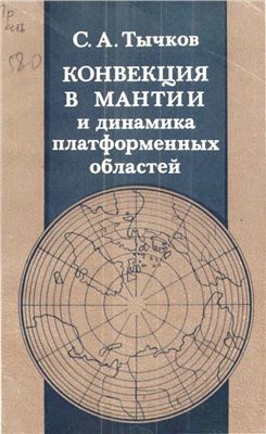 Тычков С.А. Конвекция в мантии и динамика платформенных областей