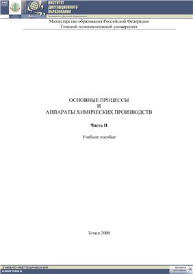 Бабенко С.А. и др. Основные процессы и аппараты химических производств. Часть 2