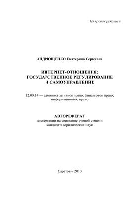 Андрющенко Е.С. Интернет-отношения: государственное регулирование и самоуправление