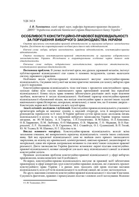 Тимошенко І.В. Особливості конституційно-правової відповідальності за порушення виборчого законодавства України