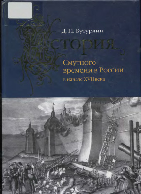 Бутурлин Д.П. История Смутного времени в России в начале XVII века