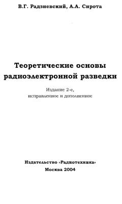 Радзиевский В.Г., Сирота А.А. Теоретические основы радиоэлектронной разведки