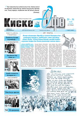 Киске Өфө 2013 №№ 12-22