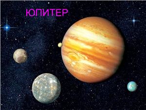 Презентация - Юпитер
