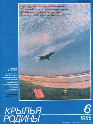 Крылья Родины 1985 №06