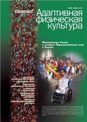 Журнал Адаптивная физическая культура №4 (36), 2008