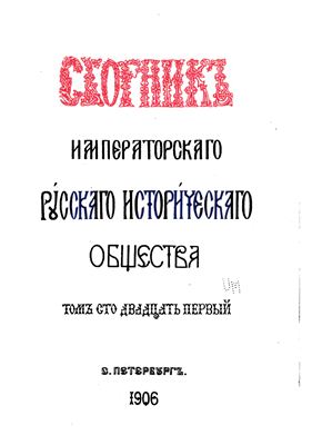 Сборник Императорского Русского Исторического Общества 1906 №121