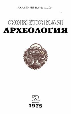 Советская археология 1975 №02