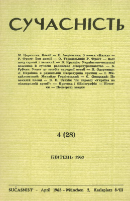 Сучасність 1963 №04 (28)