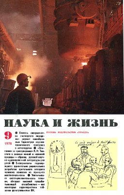 Наука и жизнь 1978 №09