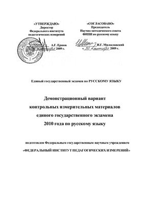 ЕГЭ 2010. Русский язык. Демонстрационный вариант