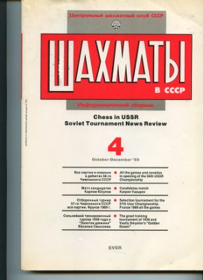 Шахматы в СССР 1989 №04