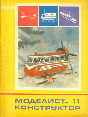 Моделист-конструктор 1966 №11