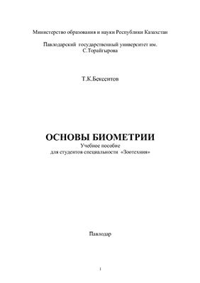 Бексеитов Т.К. Основы биометрии