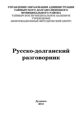 Поротова А.И. (сост.) Русско-долганский разговорник