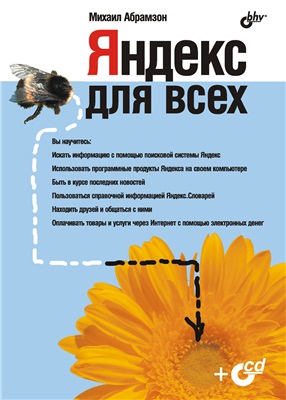 Абрамзон M. Яндекс для всех