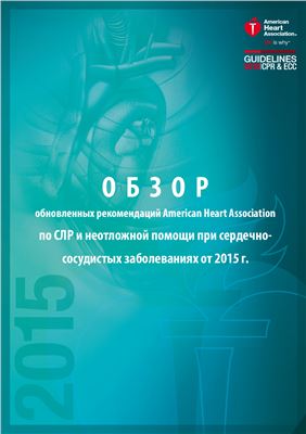 Обзор рекомендаций American Heart Association по сердечно-легочной реанимации и неотложной помощи при сердечно-сосудистых заболеваниях (2015)
