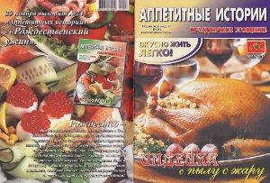 Аппетитные истории 2011 №23