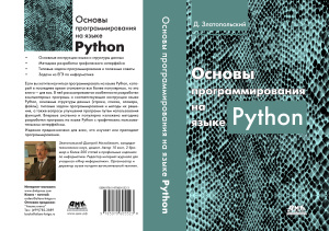 Златопольский Д.М. Основы программирования на языке Python