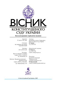 Вісник Конституційного Суду України 2007 №05