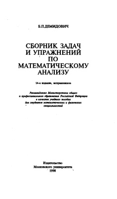 Демидович Б.П. Сборник задач и упражнений по математическому анализу