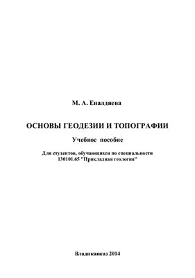 Еналдиева М.А. Основы геодезии и топографии