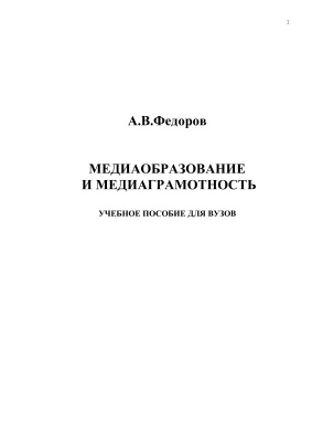 Федоров А.В. Медиаобразование и медиаграмотность