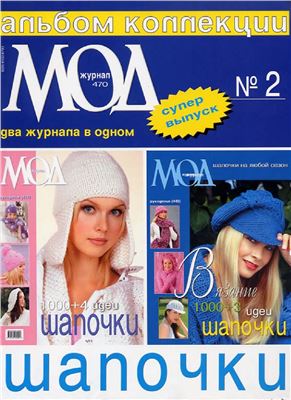 Журнал мод 2005 №470. Шапочки