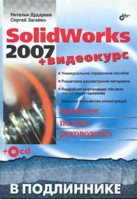 Дударева Н.Ю., Загайко С.А. SolidWorks 2007 Наиболее полное руководство