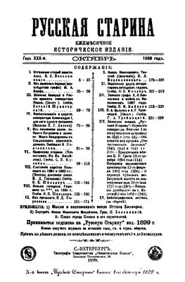 Русская старина 1899 №10-12