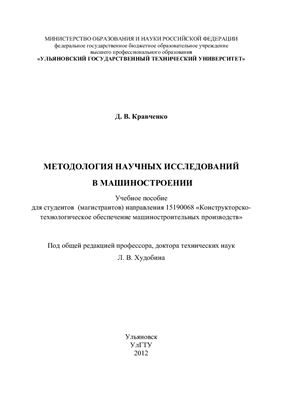 Кравченко Д.В. (сост.) Методология научных исследований в машиностроении
