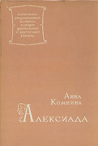 Комнина Анна. Алексиада