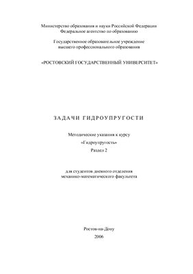 Александров В.М., Сметанин Б.И. Задачи гидроупругости: Методические указания к курсу Гидроупругость