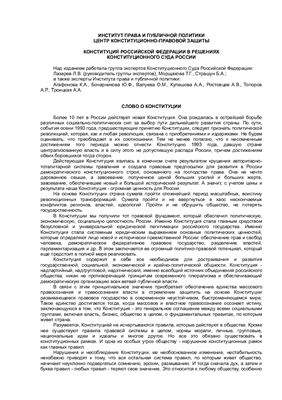 Конституция РФ в решениях Конституционного Суда РФ