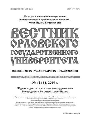 Вестник Орловского государственного университета 2015 №04 (45). Серия: Новые гуманитарные исследования