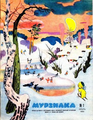 Мурзилка 1963 №01