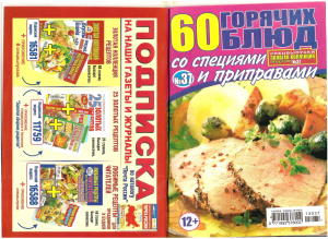 Золотая коллекция рецептов 2013 №037. Спецвыпуск: 60 горячих блюд со специями и приправами