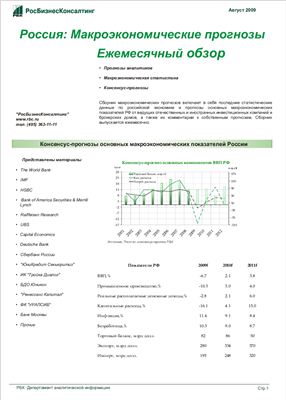 Макроэкономический прогноз основных показателей России 2010-2012 (по состоянию на август 2009)