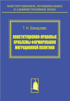 Балашова Т.Н. Конституционно-правовые проблемы формирования миграционной политики