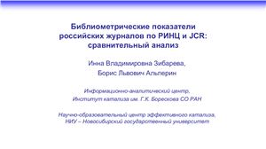 Библиометрические показатели российских журналов по РИНЦ и JCR: сравнительный анализ