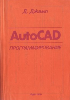Джамп Д. AutoCAD программирование