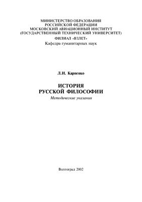 Карпенко Л.И. История русской философии