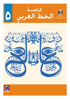 Аль-Хамас Н., Ясин С. Учебник по арабскому языку для школ Палестины. Пятый класс. Каллиграфия