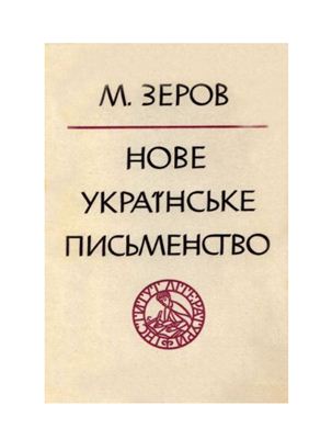 Зеров М. Нове українське письменство. Історичний нарис. Випуск перший