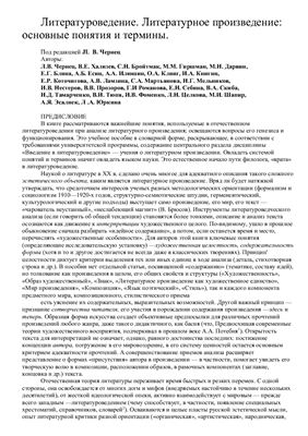 Чернец Л., Хализев В. и др. Литературное произведение: основные понятия и термины