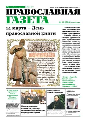 Православная газета 2014 №10
