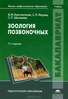 Константинов В.М., Наумов С.П. Зоология позвоночных