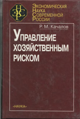 Качалов P.M. Управление хозяйственным риском