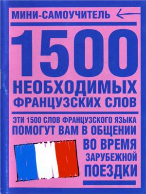Путкова А.В. 1500 необходимых французских слов